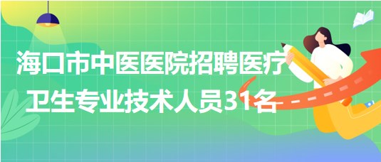 ?？谑兄嗅t(yī)醫(yī)院2023年7月招聘醫(yī)療衛(wèi)生專業(yè)技術(shù)人員31名