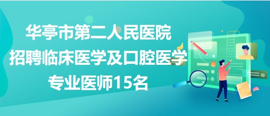 平?jīng)鍪腥A亭市第二人民醫(yī)院招聘臨床醫(yī)學(xué)及口腔醫(yī)學(xué)專業(yè)醫(yī)師15名