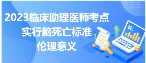 2023臨床助理醫(yī)師筆試考點-實行腦死亡標準