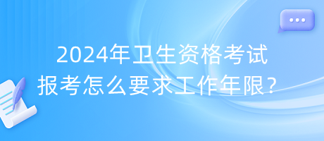 2024年衛(wèi)生資格考試報(bào)考怎么要求工作年限？