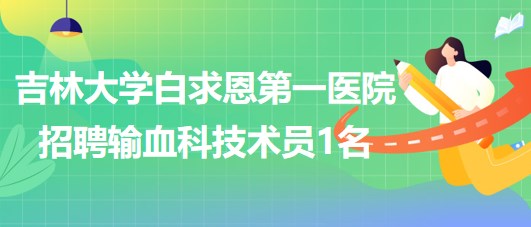 吉林大學白求恩第一醫(yī)院招聘輸血科技術(shù)員1名