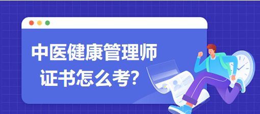 中醫(yī)健康管理師證書怎么考？