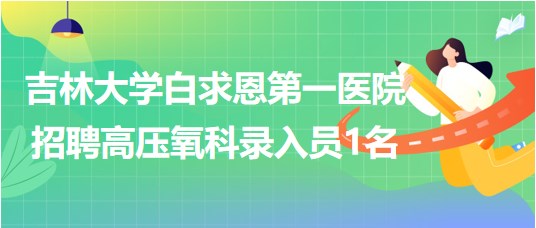 吉林大學(xué)白求恩第一醫(yī)院2023年7月招聘高壓氧科錄入員1名