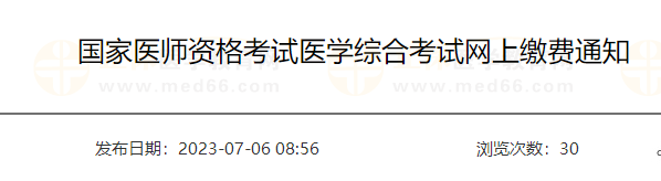 山東泰安國家醫(yī)師資格考試醫(yī)學(xué)綜合考試網(wǎng)上繳費(fèi)通知