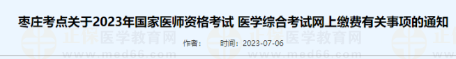 棗莊考點關(guān)于2023年國家醫(yī)師資格考試 醫(yī)學(xué)綜合考試網(wǎng)上繳費有關(guān)事項的通知