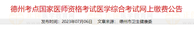 德州考點(diǎn)國(guó)家醫(yī)師資格考試醫(yī)學(xué)綜合考試網(wǎng)上繳費(fèi)公告