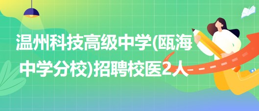 溫州科技高級中學(甌海中學分校)2023年招聘校醫(yī)2人