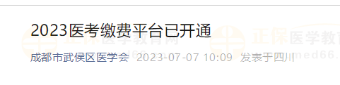 成都市武侯區(qū)2023醫(yī)師資格醫(yī)學綜合考試繳費開始