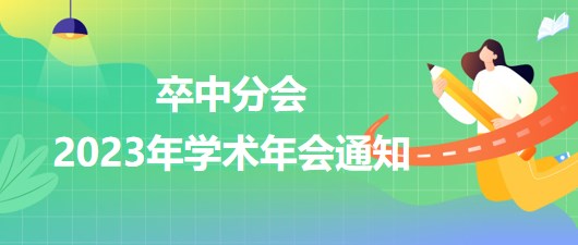 卒中分會2023年學(xué)術(shù)年會通知