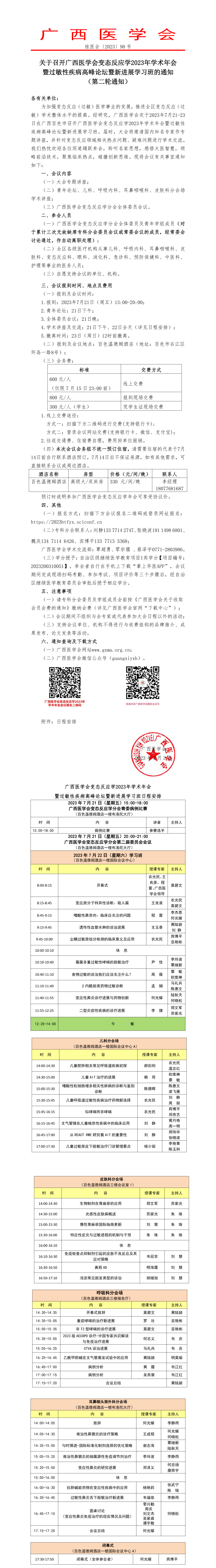 關(guān)于召開廣西醫(yī)學(xué)會(huì)變態(tài)反應(yīng)學(xué)2023年學(xué)術(shù)年會(huì)暨過敏性疾病高峰論壇暨新進(jìn)展學(xué)習(xí)班的通知（第二輪通知）