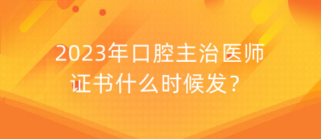 2023年口腔主治醫(yī)師證書什么時候發(fā)？