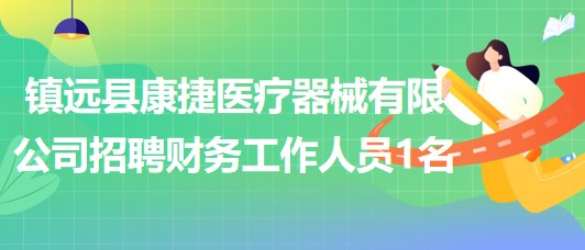 貴州省黔東南州鎮(zhèn)遠(yuǎn)縣康捷醫(yī)療器械有限公司招聘財務(wù)工作人員1名