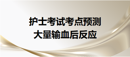 2024護士考試考點預(yù)測：大量輸血后反應(yīng)