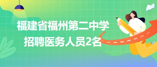 福建省福州第二中學招聘醫(yī)務(wù)人員（醫(yī)生或護士）2名