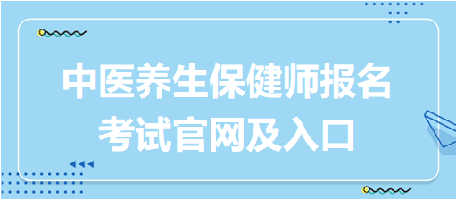 中醫(yī)養(yǎng)生保健師報(bào)名考試官網(wǎng)及入口