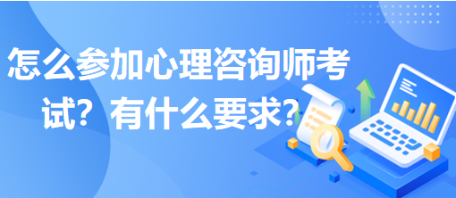 怎么參加心理咨詢師考試？有什么要求？