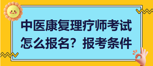 中醫(yī)康復(fù)理療師考試怎么報(bào)名？報(bào)考條件有哪些？