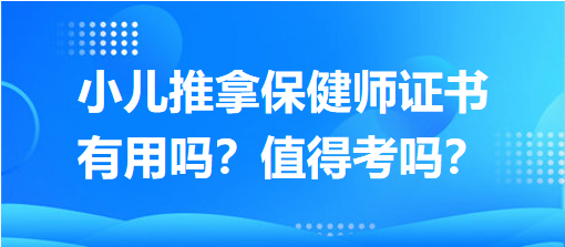 小兒推拿保健師證書有用嗎？值得考嗎？