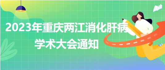 2023年重慶兩江消化肝病學術大會通知