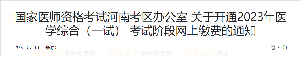 開(kāi)封考點(diǎn)關(guān)于2023年醫(yī)學(xué)綜合考試（一試）網(wǎng)上繳費(fèi)須知