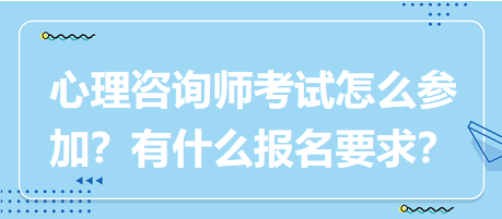 心理咨詢師考試要怎么參加？有什么報名要求？