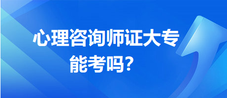 心理咨詢師證大專能考嗎？