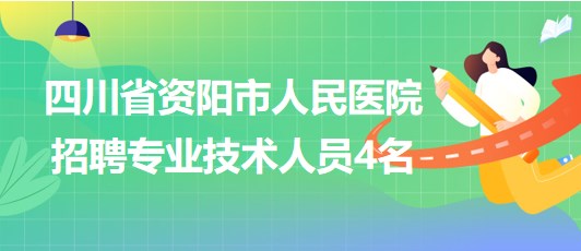 四川省資陽市人民醫(yī)院2023年招聘專業(yè)技術(shù)人員4名