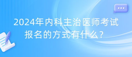 2024年內(nèi)科主治醫(yī)師考試報名的方式有什么？