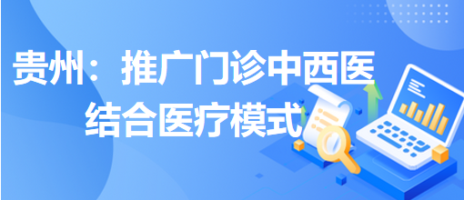 貴州：推廣門(mén)診中西醫(yī)結(jié)合醫(yī)療模式