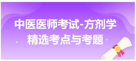 中醫(yī)醫(yī)師考試-方劑學(xué)精選考點與考題2