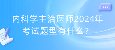 內(nèi)科學(xué)主治醫(yī)師2024年考試題型有什么？