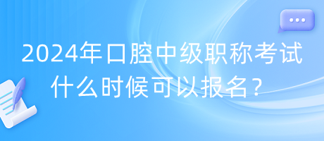 2024年口腔中級(jí)職稱考試什么時(shí)候可以報(bào)名？
