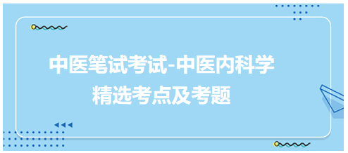 中醫(yī)醫(yī)師-中醫(yī)內(nèi)科學(xué)考點及考題6