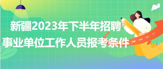 新疆2023年下半年招聘事業(yè)單位工作人員報(bào)考條件