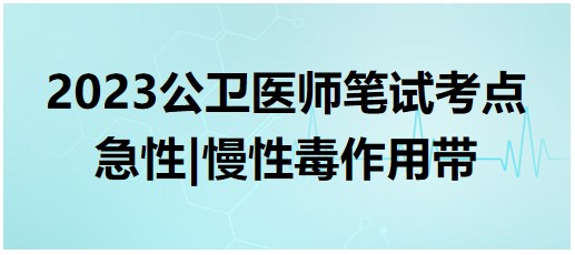 急性、慢性毒作用帶