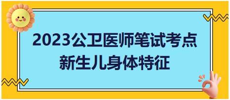 新生兒身體特征