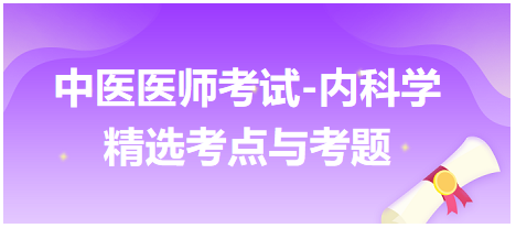 中醫(yī)醫(yī)師-內(nèi)科學精選考點及考題1