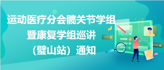 運動醫(yī)療分會髖關節(jié)學組暨康復學組巡講（璧山站）通知