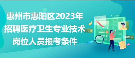 惠州市惠陽(yáng)區(qū)2023年招聘醫(yī)療衛(wèi)生專(zhuān)業(yè)技術(shù)崗位人員報(bào)考條件