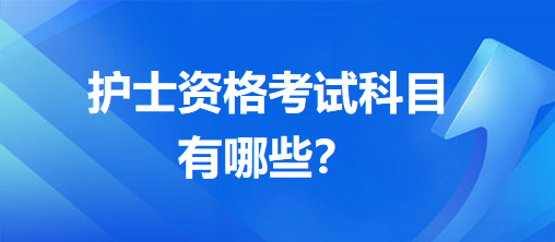 護(hù)士資格考試科目有哪些？