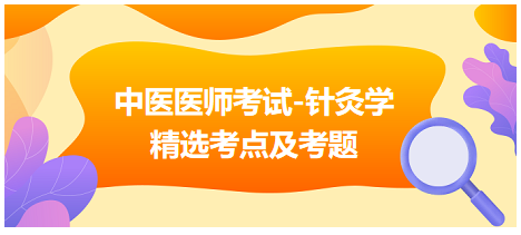 中醫(yī)醫(yī)師-針灸學(xué)?？键c(diǎn)及習(xí)題3