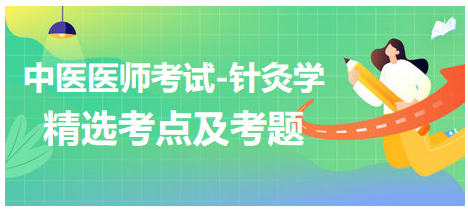 中醫(yī)醫(yī)師-針灸學(xué)?？键c及習(xí)題11