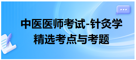 中醫(yī)醫(yī)師-針灸學(xué)?？键c(diǎn)及習(xí)題12