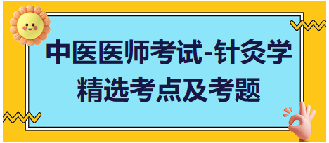 中醫(yī)醫(yī)師-針灸學(xué)?？键c及習(xí)題2