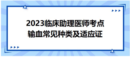 輸血常見種類及適應(yīng)證