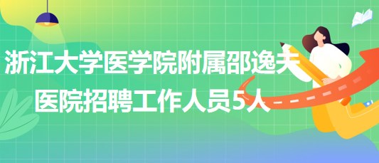 浙江大學(xué)醫(yī)學(xué)院附屬邵逸夫醫(yī)院2023年第四批招聘工作人員5人