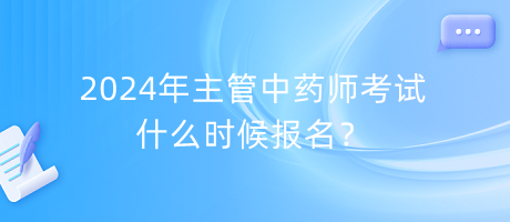 2024年主管中藥師考試什么時(shí)候報(bào)名？