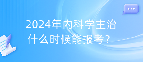 2024年內(nèi)科學(xué)主治什么時候能報考？