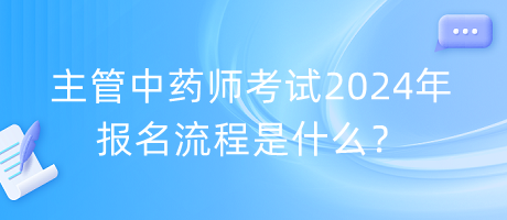 主管中藥師考試2024年報名流程是什么？