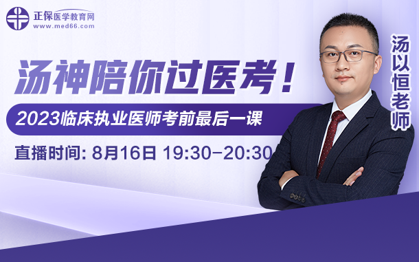 湯神陪你過醫(yī)考，2023臨床執(zhí)業(yè)醫(yī)師考前最后一課